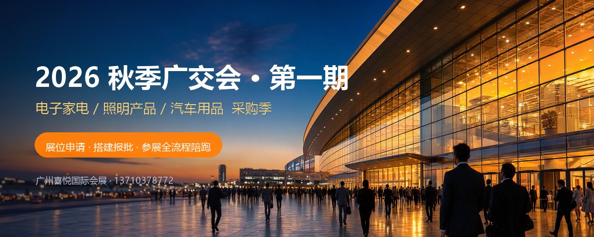 2026 秋季广交会 · 第一期