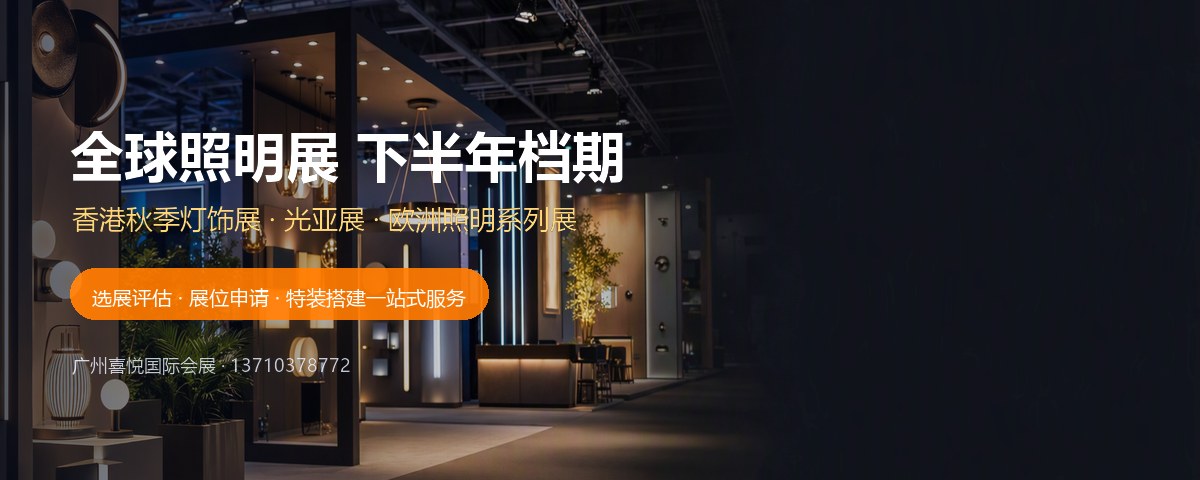全球照明展 下半年档期